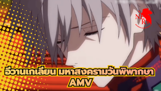 อีวานเกเลียน มหาสงครามวันพิพากษา
AMV