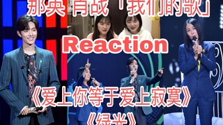 【肖战】快来听哥哥唱歌！！！《爱上你等于爱上寂寞&绿光》Reaction