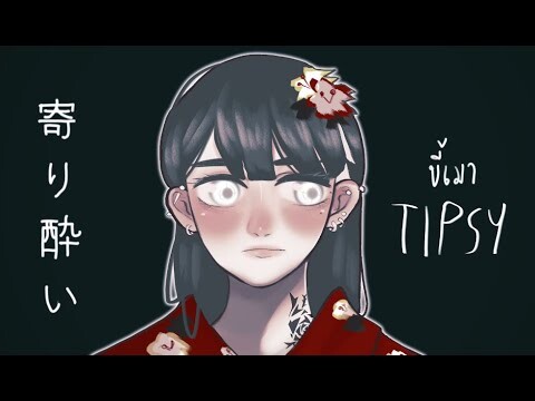 Zylphiaa - Tipsy ขี้เมา (寄り酔い)