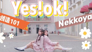 【蔚子x蕾蕾】青春有你2 YES！OK！ 创造101 Nekkoya 女团选秀主题曲三连跳 三倍快乐