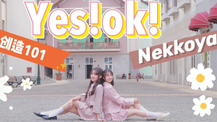 【蔚子x蕾蕾】青春有你2 YES！OK！ 创造101 Nekkoya 女团选秀主题曲三连跳 三倍快乐