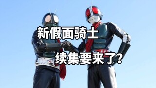 新假面骑士续集要来了？