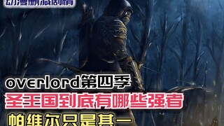 圣王国有哪些强者？帕维尔只是其一【Overlord】圣王国篇99
