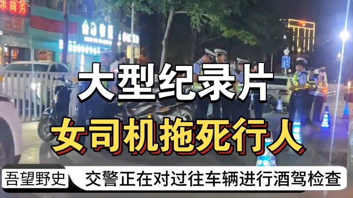 The major documentary “Female Driver Drags Pedestrian to Death” continues to air for you！！！！！