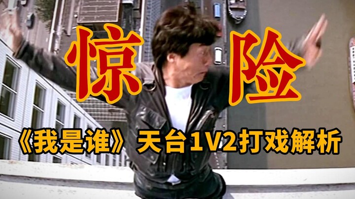 مواجهة كلاسيكية على السطح! جاكي شان يواجه سيدين! تحليل مشهد الأكشن الأخير في فيلم "من أنا؟"