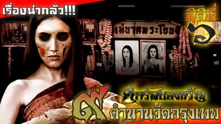 ตำนานวัดกรุงเทพฯ (ตอนที่ ๑) - ตำนานบางกอก !!!