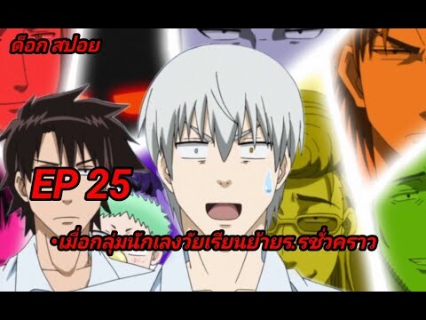 สปอยอนิเมะEP.25 Beelzebub เด็กพันธุ์นรกสั่งลุย