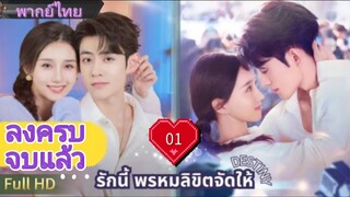เดสทินี  Ep01  HD1080P พากย์ไทย [2025]
