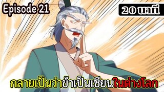 มังงะจีน กลายเป็นว่าข้าเป็นเซียนในต่างโลก Episode 21 ( 20 นาที )