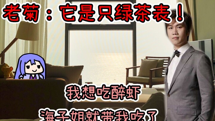 《老菊为何说它是绿茶？》海子姐记得我要吃醉虾！