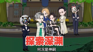 三大组织探测深渊