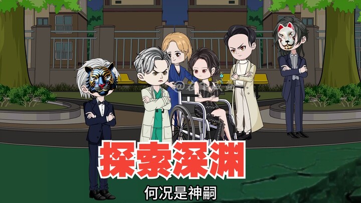 三大组织探测深渊