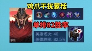 Chicken Claw interferes with Meng Tian's solo win rate of 82%. The generals fight to the death, not 