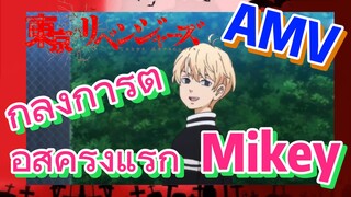 [โตเกียว รีเวนเจอร์ส] AMV |  กำลังการต่อสู้ครั้งแรก—Mikey