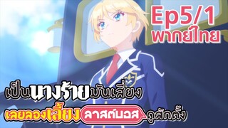 【เป็นนางร้ายมันเสี่ยง เลยขอเลี้ยงลาสต์บอสดูสักตั้ง】Ep5/1 (พากย์ไทย) - เริ่ม ภาค 2 - ได้เวลาแต่งชาย