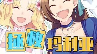 《破灭flag》漫画17-19话：拯救玛利亚！