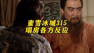 《蜜雪冰城315塌房各方反应》