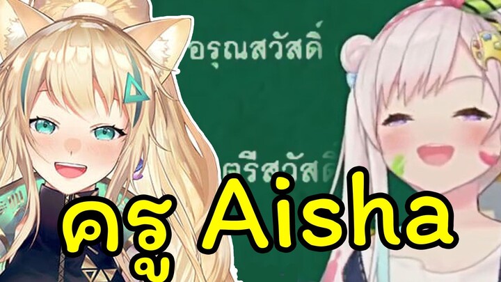 ครู Aisha กับนักเรียน Airani Iofifteen //Vtuber ซับไทย