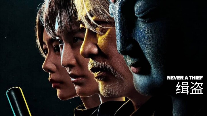🇨🇳  缉盗  Never a Thief (w/Eng sub)  2025