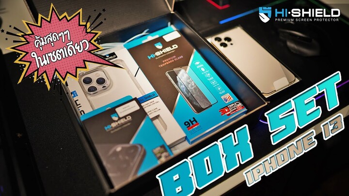 【รีวิว】ชุด BOX SET | Hi-Shield ในราคาโปรสุดคุ้ม [iPhone 13 Pro max]