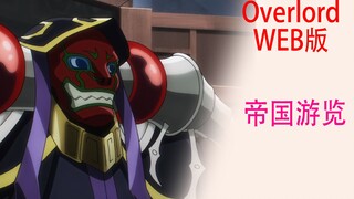 骨傲天（Web版45）：骨王帝国游览，无意中救下一个少女