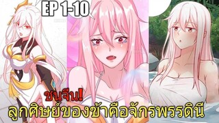 [พากย์มังงะ]ลูกศิษย์ของข้าคือจักรพรรดินี ตอนที่ 1-10/พระเอกหล่อ/พระเอกโหด/พระเอกเทพ/มังงะจีน(ล่าสุด)