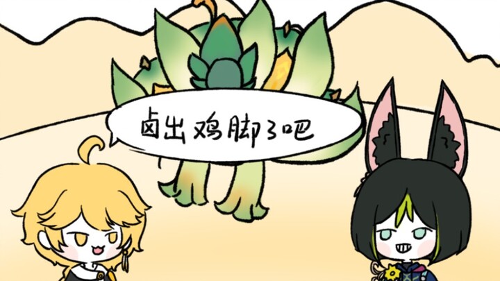 【原神】卤出鸡脚了吧