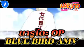 นารูโตะ Blue Bird เวอร์ชั่นผู้ชาย MAD_1