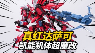 590元的超魔改真红达萨可到底行不行？真红达萨可 藏道模型 超限猎兵凯能 合金成品【神田玩具组】