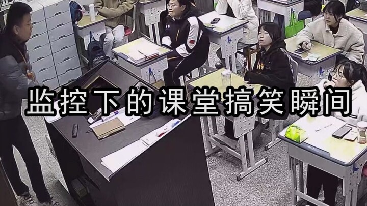 监控下的课堂搞笑瞬间