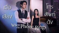 Set : 7 ซับไทย (trailer) เวนเดอะโฟนริง