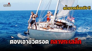 เมื่อต้องลอยคออยู่กลางทะเลเพื่อเอาชีวิตรอด (สปอยหนัง) Open Water 2 : Adrift