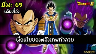 เงื่อนไขการเป็นเทพทำลาย  ดราก้อนบอล ซูเปอร์  มังงะ 69 ตัวเต็ม| สุริยบุตร