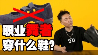 几天就跳坏一双？职业舞者教你如何挑选球鞋 —— 冯正