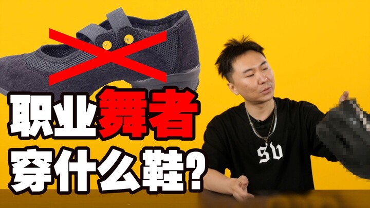 几天就跳坏一双？职业舞者教你如何挑选球鞋 —— 冯正