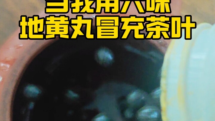 นำลี่วี่ตี้หวงหวานมาแอบอ้างว่าเป็นใบชา