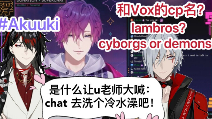 【基本熟/Uki Violeta】uki和vox的cp名/原来u老师也有被瑟到的一天:D｜杂谈