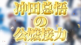 冲田总悟公嬷接力！