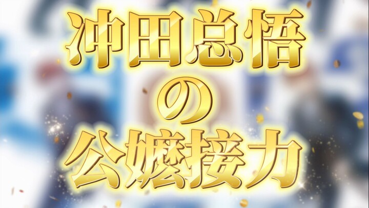 冲田总悟公嬷接力！