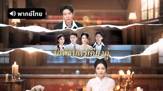 [ดูฟรีเต็มเรื่อง] รักนิรันดร์เคียงคู่ (พากย์ไทย)