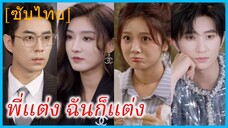 เจี่ยนซิน น้องสาว | พี่แต่งฉันก็แต่ง | น้องสาวตัวกวน ป่วนบ้านผัวตัวแสบ (ซับไทย)