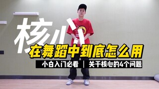 跳舞一定要核心绷紧？分享4点运用核心的方式，练习效率直线提高！