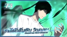 เนโครแมนเซอร์ ราชันนักอัญเชิญวิญญาณ ตอนที่ 73