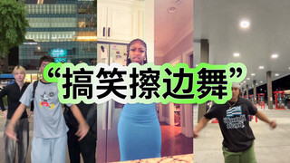 洋抖任何擦边舞最后都会变成搞笑舞😂