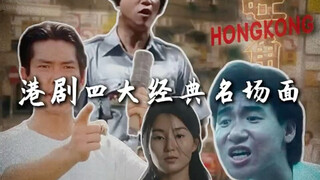港剧四大名场面，每一幕都堪称经典