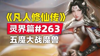 《凡人修仙传》灵界篇#263原著小说故事，五魔尊大战合体后期魔兽