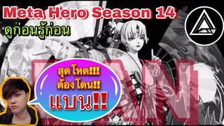 Onmyoji Arena : แนะนำตัวสุดโหดที่โดนแบนประจำ Season14 บอกเลยไม่ดูคือพลาด[Alive-A]