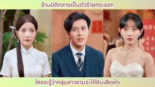 ข้ามมิติกลายเป็นตัวร้ายกระจอก ใครจะรู้ว่ากลุ่มสาวงามจะได้ยินเสียงใจ