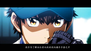 【钻A/大振/Major】投手向｜球队培养王牌 王牌让队伍更加强大