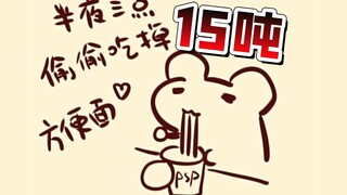 仓鼠太太半夜偷吃了15吨的泡面！